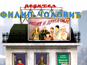 Може и другачије