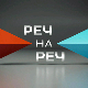 "Реч на реч": Положај националних мањина