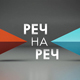 "Реч на реч": Енергетска безбедност, европске интеграције, економски развој и стандард грађана