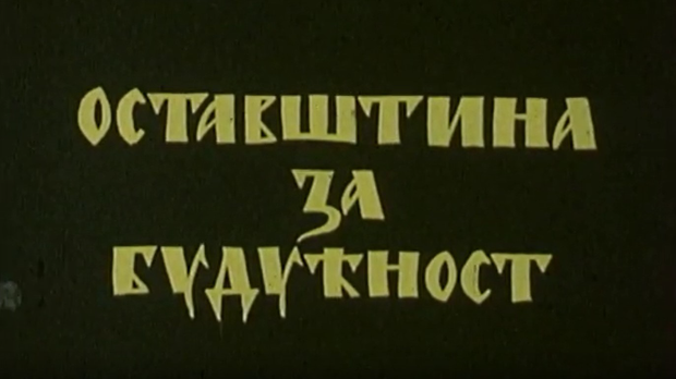 Оставштина за будућност: Младен Србиновић, 1. и 2. део (R)