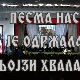 Песма нас је одржала, њојзи хвала