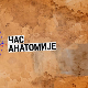 Час анатомије: Читање и тржиште