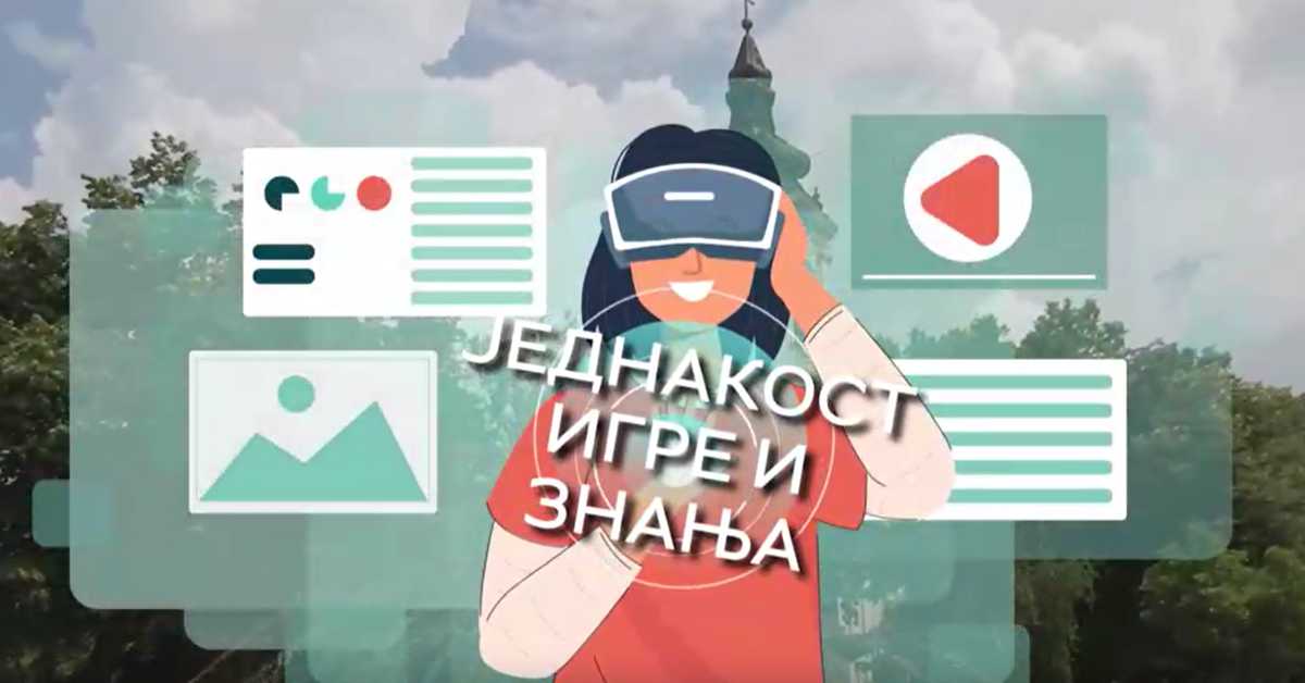 Инклузија: Једнакост игре и знања