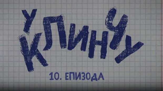 У клинчу 2, 10-30