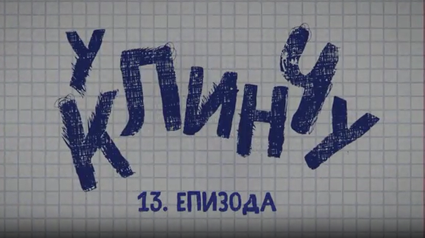 У клинчу 2, 13-30