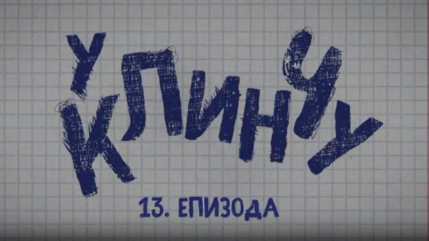 У клинчу 2, 13-30