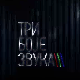 Три боје звука: 3. циклус, микс 2