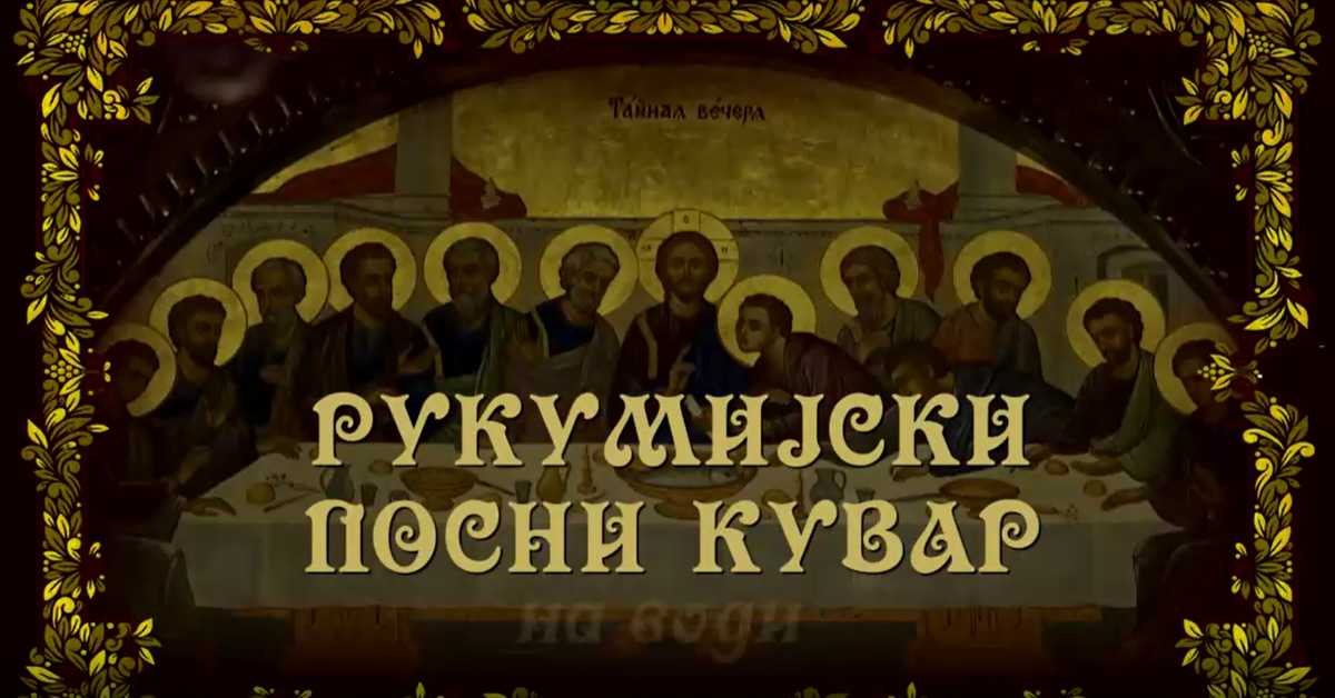 Рукумијски посни кувар: На води, 11. еп.
