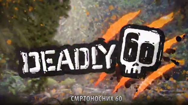 Смртоносних 60, 2. еп. 