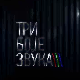 Три боје звука – микс 2020, 2. део
