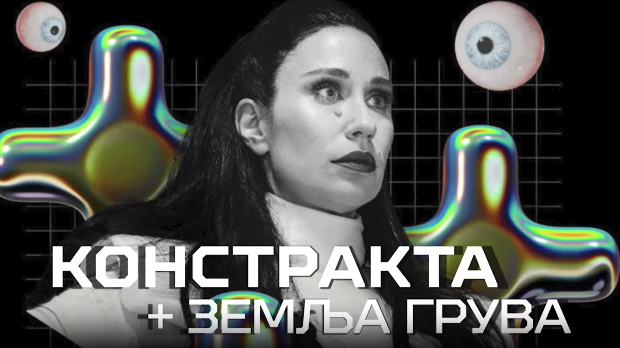 Констракта у Сава центру (R)