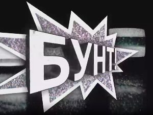 Бунт