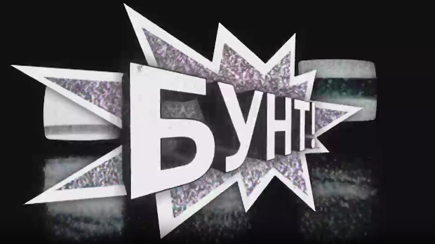 Бунт (R)