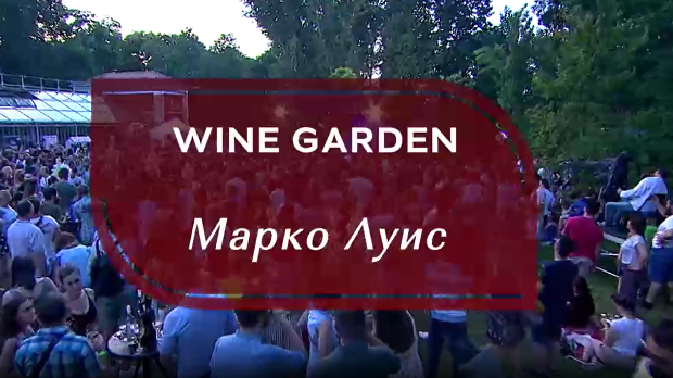 Wine Garden – Марко Луис