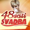 48 сати - свадба