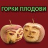 Горки плодови, серија