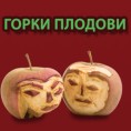 Горки плодови, серија