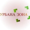 Урбана зона