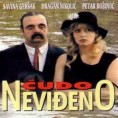 Чудо невиђено
