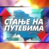 Стање на путевима за  5. новембар