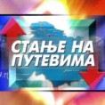 Стање на путевима за 2. децембар