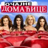 Очајне домаћице