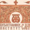 Византолошки институт обелeжио 60 година