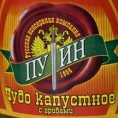 Готово јело "Путин"