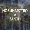 Новинарство и закон