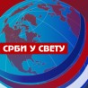 10 година - Срби у свету