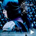 Играни филм о Мулан