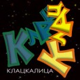 Новогодишња прича клацкалица