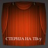 Стерија на ТВ-у: Кир-Јања