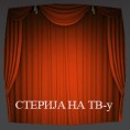 Стерија на ТВ-у: Кир-Јања