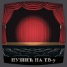 Нушић на ТВ-у: Покојник