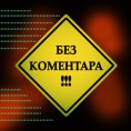 Недеља моде