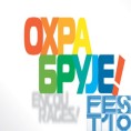 Хроника ФЕСТ-а 