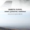 Живот, јунаштво и памћење - Живота Ђурић