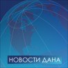 Новости дана