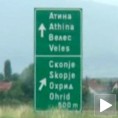 Патрола до Крфа