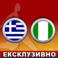 Фудбал - СП: Грчка - Нигерија