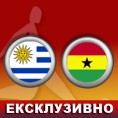 Фудбал - СП: Уругвај - Гана