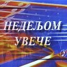 Недељом увече