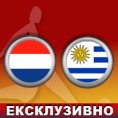 Фудбал - СП: Холандија - Уругвај
