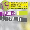 Музички догађаји – 19. Трибинa композитора у Београду