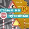 Појачан интензитет саобраћаја
