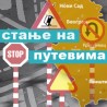 Коловози влажни због слабог снега