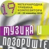 19. Међународна Трибина композитора у Београду