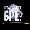 Шта радите, бре