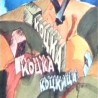 Kоцка, коцка, коцкица